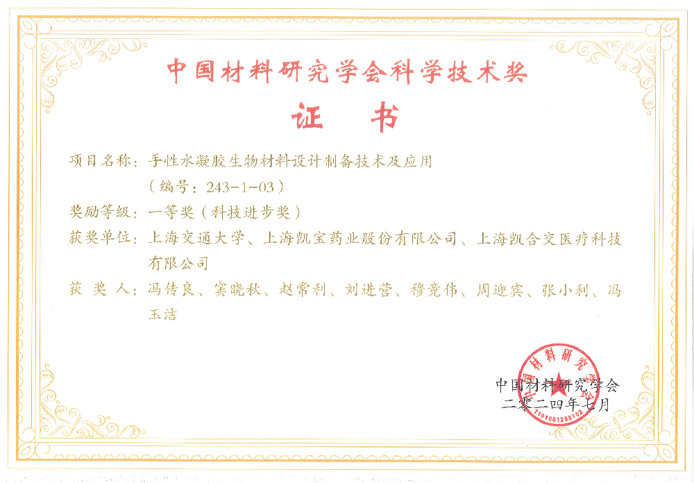 喜贺：凯合交医疗荣获中国材料研究学会科学技术奖一等奖