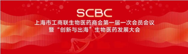 上海市工商联生物医药商会第一届一次会员会议暨生物医药发展大会在沪举行