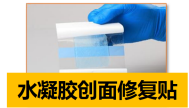 水凝胶创面修复贴.png