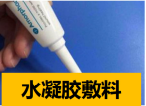 水凝胶敷料.png