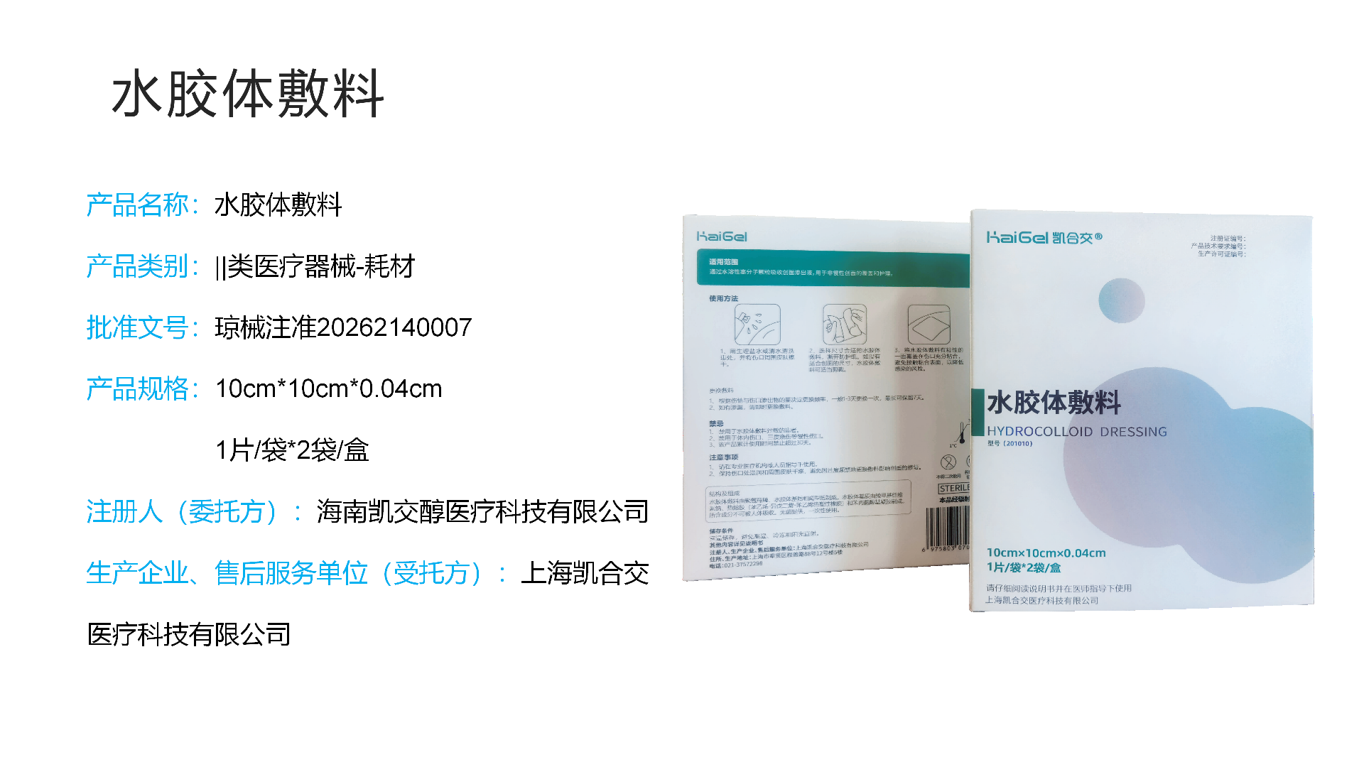 水胶体敷料产品简介_01.png
